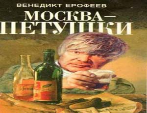 Politologo russo scrive una pièce teatrale su Venedikt Erofeev (FOTO, VIDEO) / Autore del poema ferroviario Mosca sulla vodka (Mosca-Petuškì)